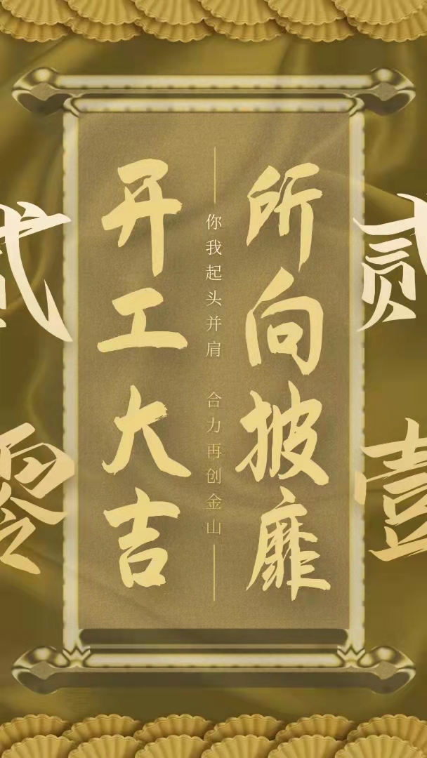 开工大吉.jpg