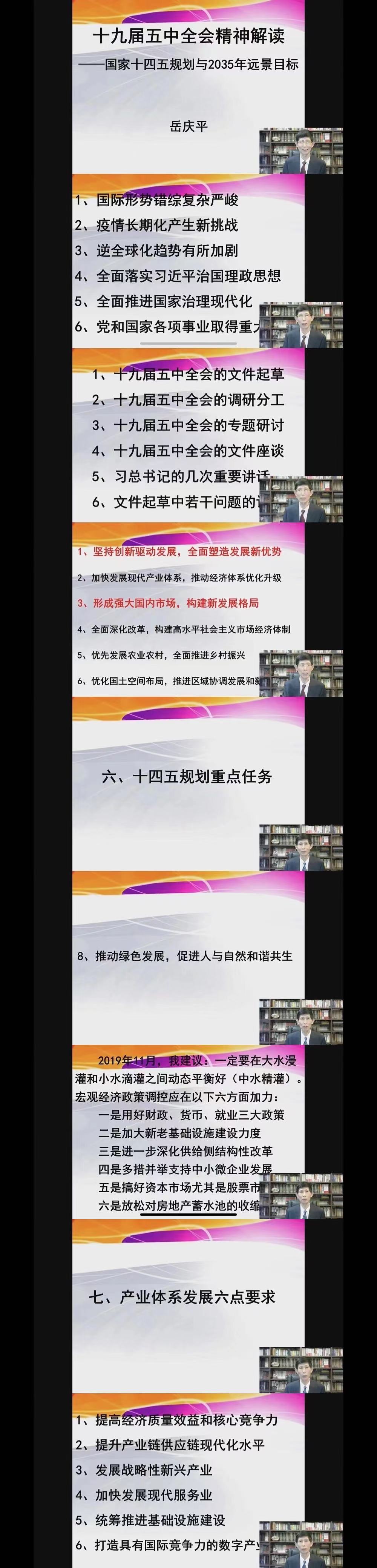 20210128、20210129岳庆平《国家十四五规划与2035年远景目标》 (1).jpg