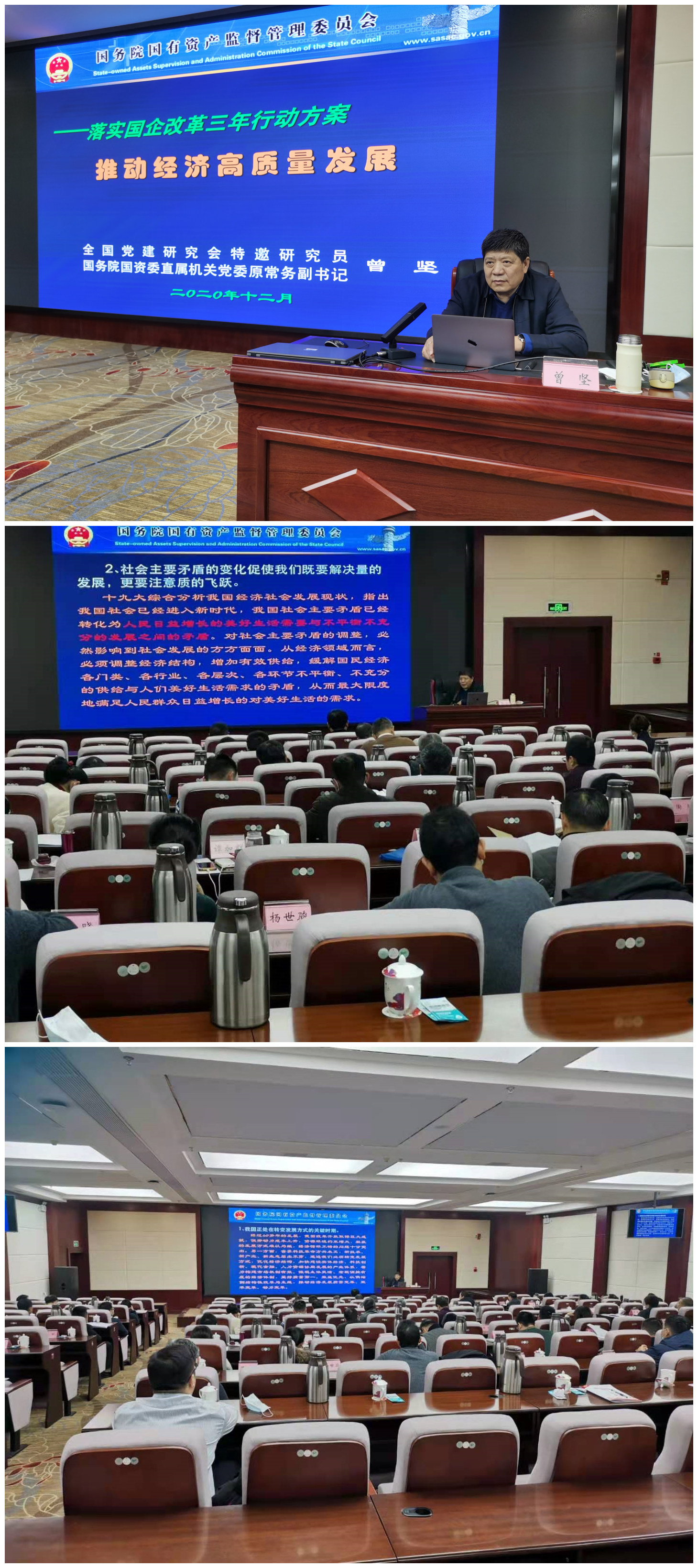 20201223曾坚《落实国企改革三年行动方案——推动经济高质量发展》 (1).jpg