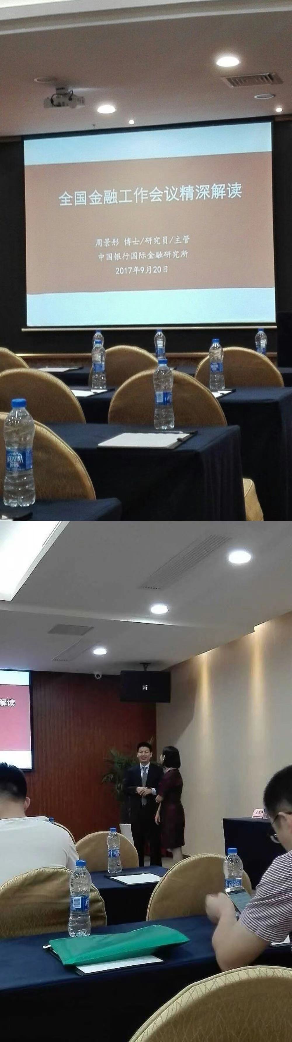 20170920周景彤老师《全面金融工作会议精神解读》 (1).jpg